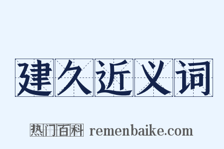 建久近义词是什么意思的图片